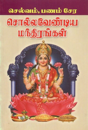 Selvam Panam Sera Solla Vendiya Manthirangal (Tamil)
