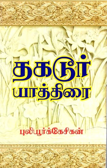 Tagore Pilgrimage (Tamil)