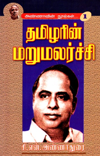 The Renaissance Of Tamil (Tamil)