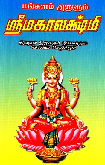 Srimakalakshmi- Wealth Will Prosper In The Home (Tamil)