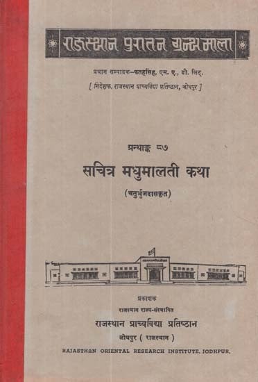 सचित्र मधुमालती कथा - Illustrated Madhumalati Katha By Chaturbhuja Das Krit (An Old and Rare Book)