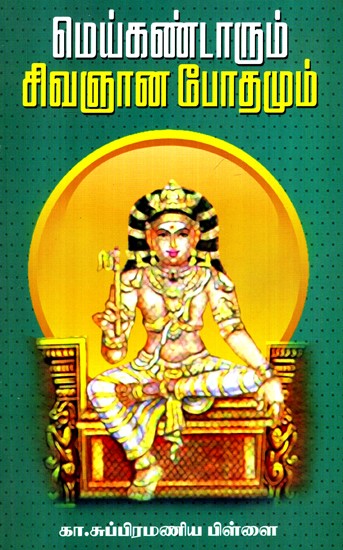 Saiva Siddhanta- Meykandar's Sivagnanabotham (Tamil)