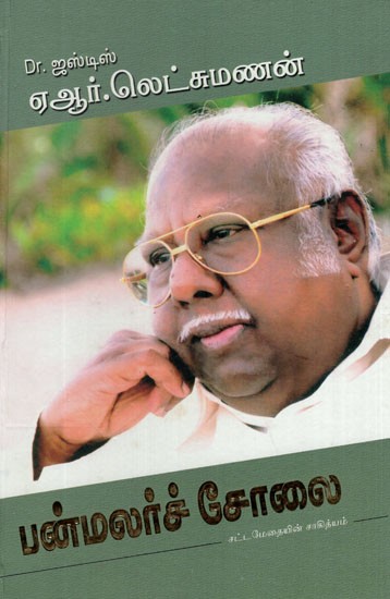 Dr. Justice A. R. Lakshmanan (Tamil)