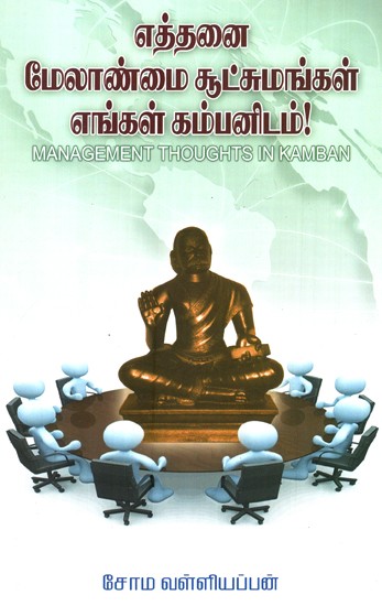 Management Thoughts In Kamban (Tamil)