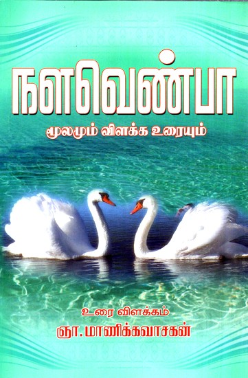 Nalavenpa - Story of Nala-Damyanti (Tamil)