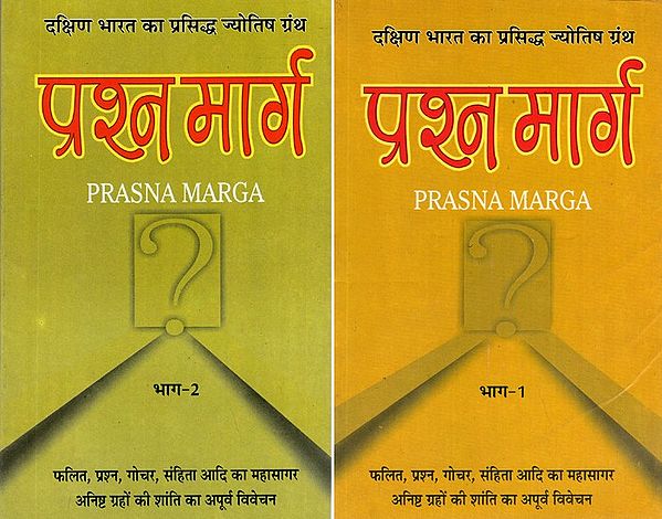 प्रश्न मार्ग (दक्षिण भारत का प्रसिद्ध ज्योतिष ग्रंथ)- Prasna Marga- The Famous Astrology Book of South India (Set of 2 Volumes)