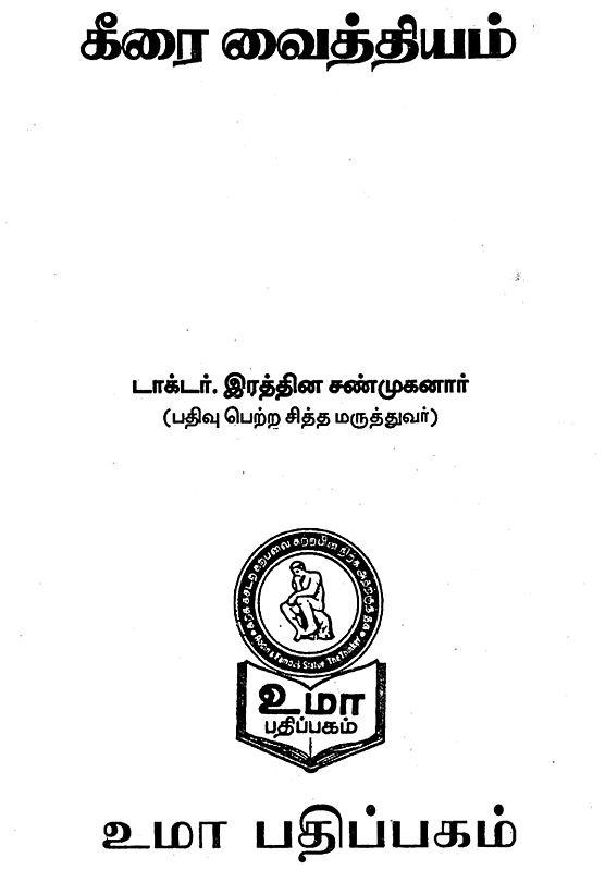 Lettuce Remedies (Tamil) Exotic India Art