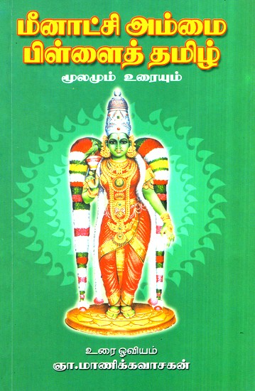 Meenakshi Ammai Pillai Tamil 
(Tamil)