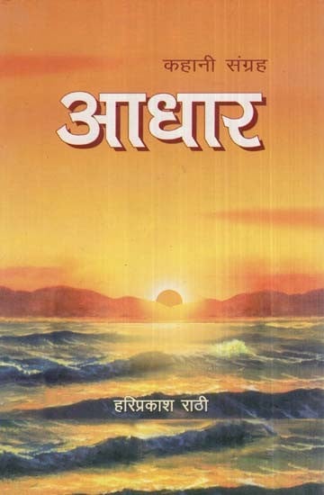 आधार- Base (Collection Of Stories)