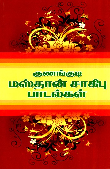 Kunangudi Masthan Sahib (Tamil)