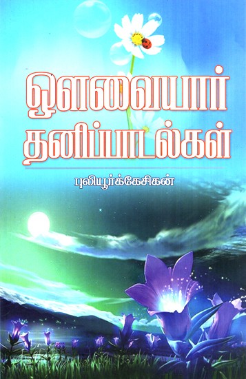 Avvayar Songsÿ (Tamil)