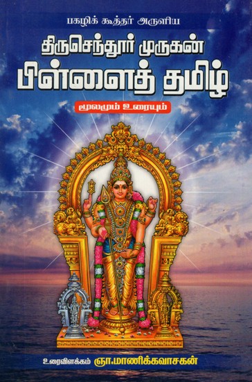 Thiruchendur Murugan Pillai (Tamil)