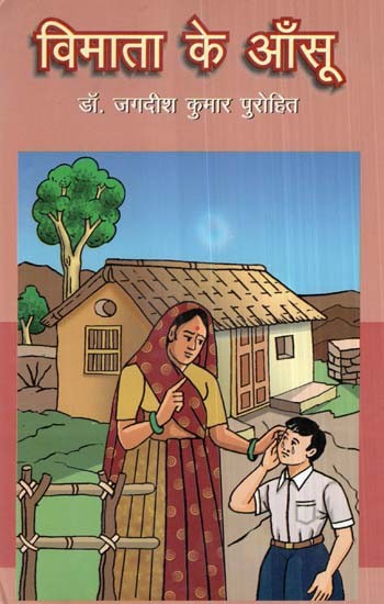 विमाता के आँसू (सामाजिक उपन्यास: सौतेली माँ की बेबसी की कहानी)- Vimata Ke Anuroras (Social Novel: The Story Of A Stepmother's Helplessness)