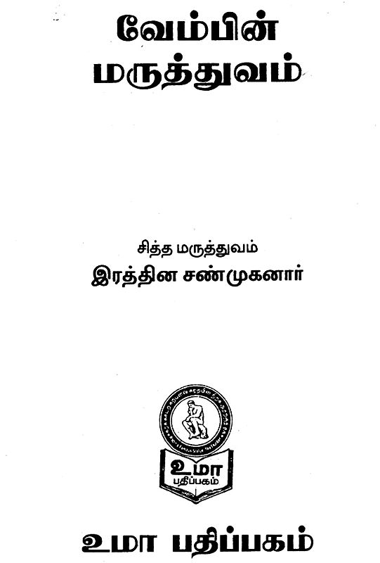 Medicinal Uses of Neem (Tamil) Exotic India Art