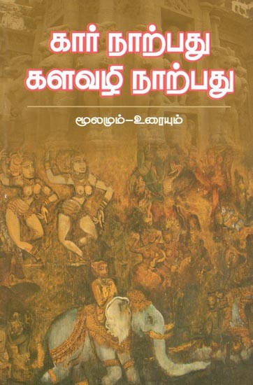 Kar Narpathu Kalavli Narpathu (Tamil)