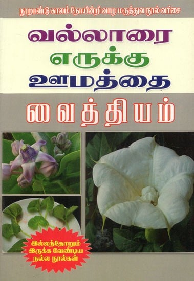 Medicinal Plants For Remedies (Tamil)