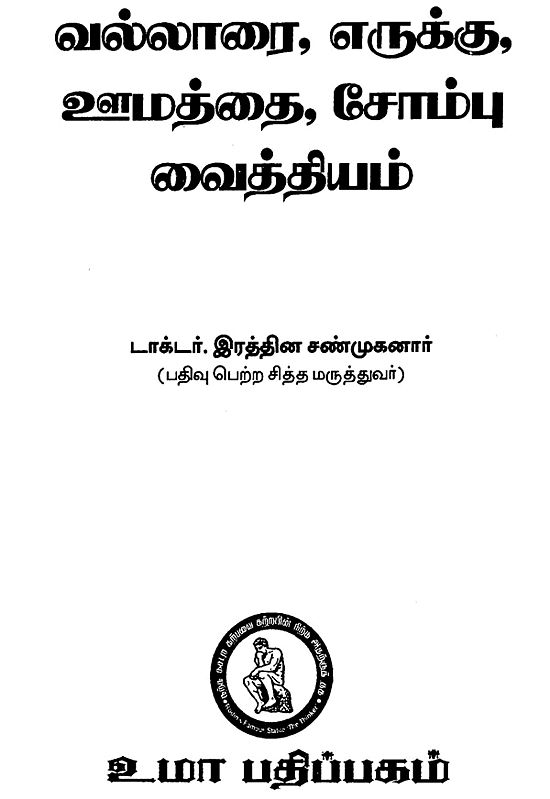 Medicinal Plants For Remedies (Tamil) Exotic India Art