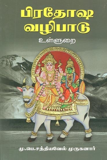 Worship of Pradosham : Implicit (Tamil)