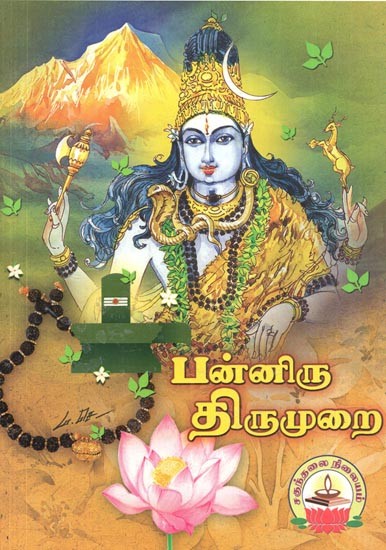 Panniru Thirumurai (Tamil)