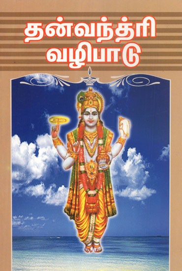 Physician Of God Dhanvantri (Tamil)