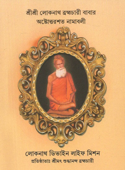 Sri Sri Lokenath Brahmachari Babar Ashtottarshat Namavali (Bengali)