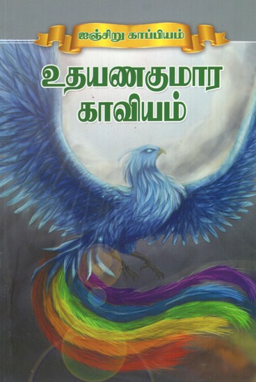 Uthayana Kumara Kaviyam (Tamil)