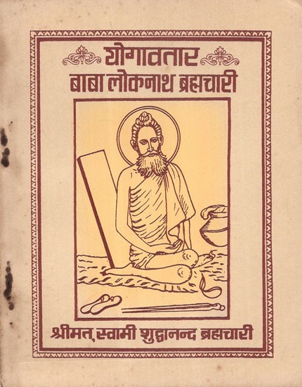 योगावतार बाबा लोकनाथ ब्रह्मचारी - Yogavatar Baba Lokenath Brahmachari  (An Old and Rare Book)