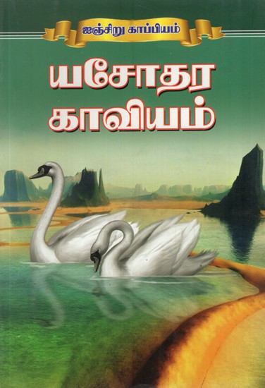 Yasodhara Kaviyam (Tamil)