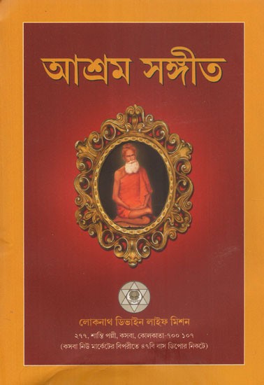 Ashram Sangeet (Bengali)
