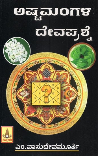 Ashtamangala Deva Prashne (Kannada)