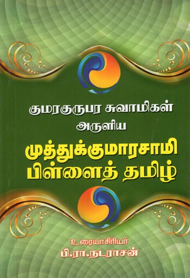 Muthukumara Swami Pillai (Tamil)
