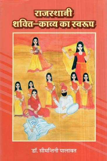 राजस्थानी शक्ति-काव्य का स्वरुप- Rajasthani Shakti-Kavya Ka Swaroop