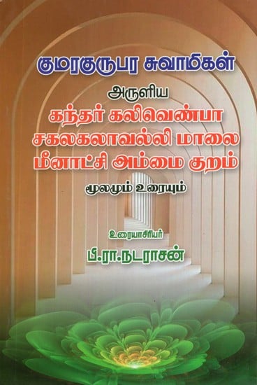 Kandar Kalivenba Sakalakalavalli Maalai Meenakshi Ammai Kuram (Tamil)
