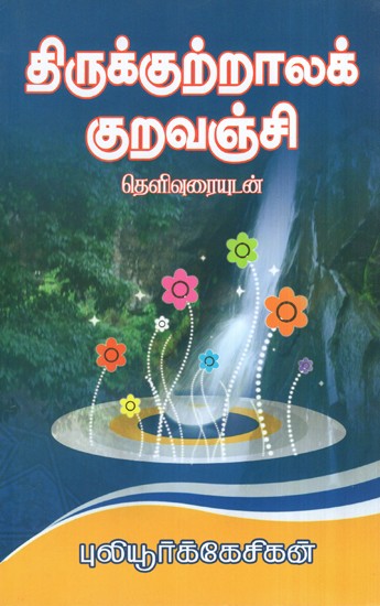 Rasappa Kavirayar's 
Kutrala Kuravanchi (Tamil)