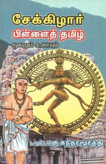 Meenakshi Sundaram's Sekkizhar Pillai Tamil
