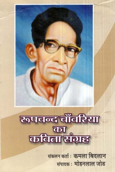 रूपचन्द चाँवरिया का कविता संग्रह- Collection of Poems of Roopchand Chawaria