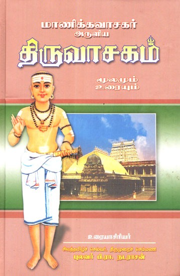 Thiruvasagam Inspired By Manikkavacakar Swami (Tamil)