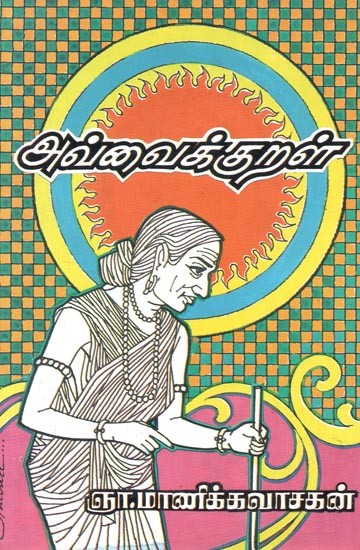 Avvai Kural - Kundalini Yoga (Tamil)