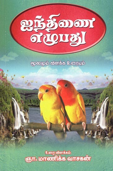 Muvadhiyar Inthinai Seventy (Tamil)