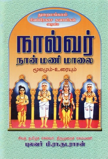 Sivaprakasa Swami's 
Nalvar Nanmanimalai (Tamil)