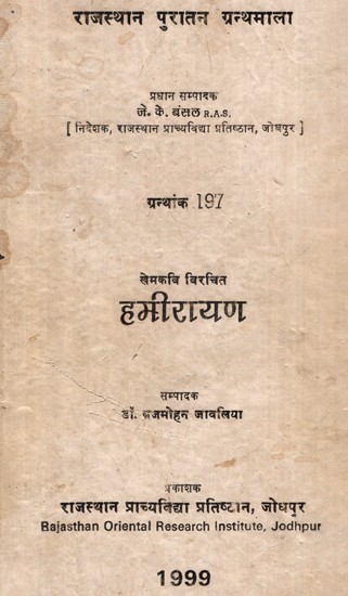 खेमकवि विरचित- हमीरायण- Khemkavi Composed - Hamirayan (An Old and Rare Book)