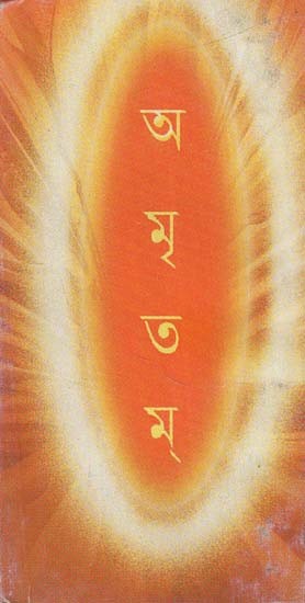 Amritam in Bengali (A Pocket Book)