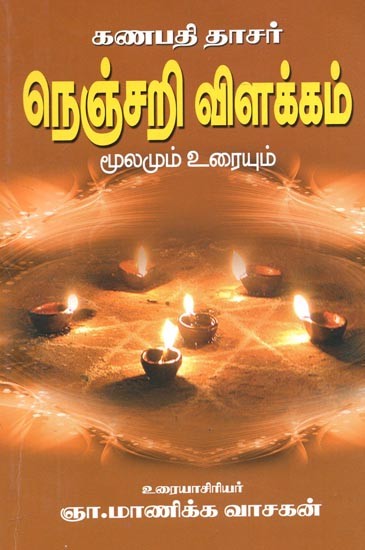 Ganpathi Dasar Nenjari Explanation (Tamil)