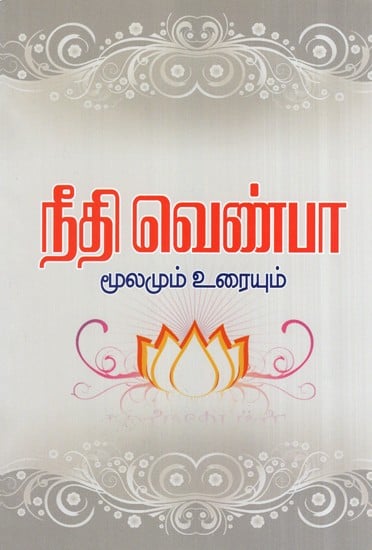 Needhi Venpaÿ (Tamil)