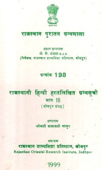राजस्थानी हिन्दी हस्तलिखित ग्रन्थसूची भाग 15- जोधपुर संग्रह- Rajasthani Hindi Handwritten Bibliography Part 15 - Jodhpur Collection (An Old Book)