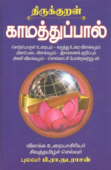 Thirukural Kamathu Pal (Tamil)