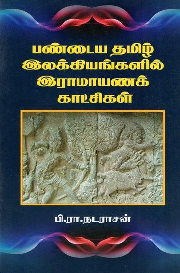 Ramayan In Ancient Tamil Literature (Tamil)