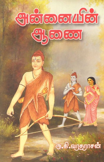 Annaiyin Aanai (Tamil)