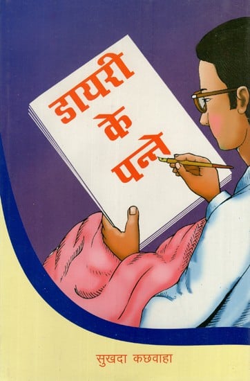 डायरी के पन्ने- Diary Ke Panne (Hindi Novel)
