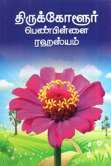 Thirukolur Penpillai Secrets (Tamil)
